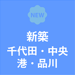 新築 千代田、中央、港、品川