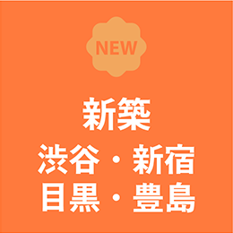 新築 渋谷、新宿、目黒、豊島