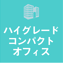 ハイグレードコンパクトオフィス