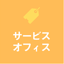 サービスオフィス