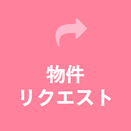 物件.netリクエスト