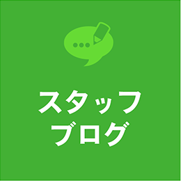 スタッフブログ