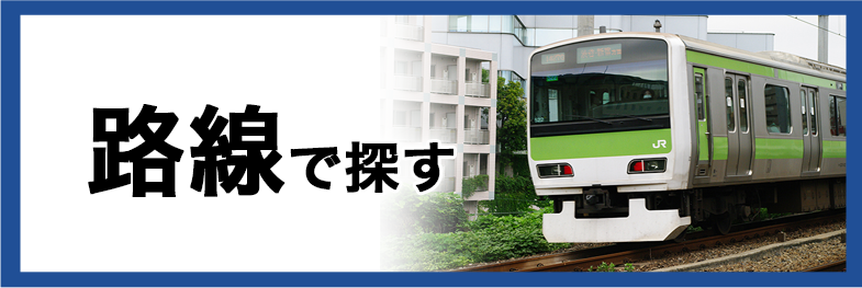 路線で探す